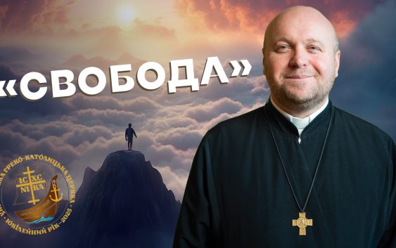 Ювілейний рік. Свобода