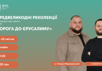 «Дорога до Єрусалиму» – передвеликодні онлайн-реколекції з духівниками Хабу ментального здоров’я «ДіяТи»
