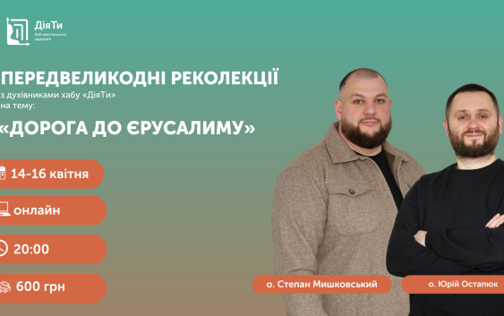 «Дорога до Єрусалиму» – передвеликодні онлайн-реколекції з духівниками Хабу ментального здоров’я «ДіяТи»