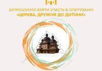 Центр гідності дитини УКУ запрошує до дослідження «Церква, дружня до дитини»