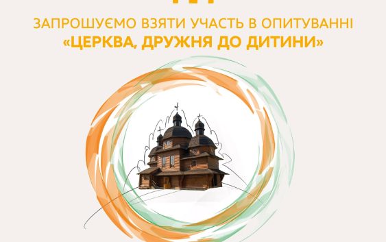 Центр гідності дитини УКУ запрошує до дослідження «Церква, дружня до дитини»
