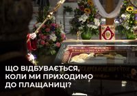 Що відбувається, коли ми приходимо до Плащаниці