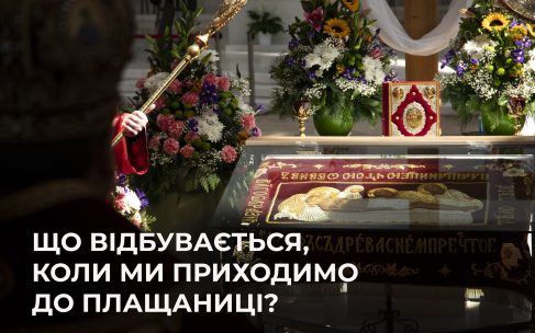 Що відбувається, коли ми приходимо до Плащаниці Що відбувається, коли ми приходимо до Плащаниці