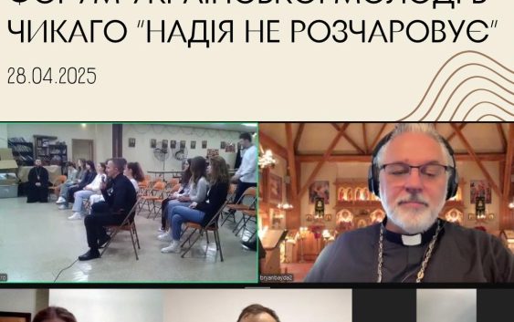 Форум української молоді в Чикаго “Надія не розчаровує”