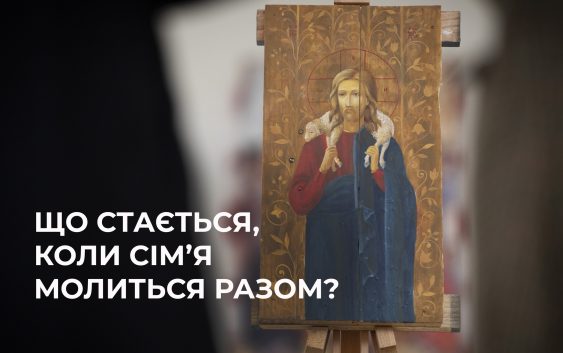 Що стається, коли сім’я молиться разом