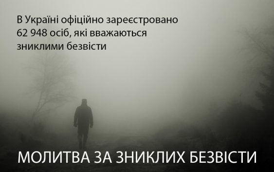 Молитва за зниклих безвісти українських воїнів і мирних мешканців