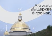 Українська освітня платформа шукає активні релігійні команди, організації та спільноти, які прагнуть змінювати свої громади!