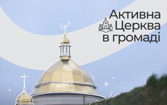 Українська освітня платформа шукає активні релігійні команди, організації та спільноти, які прагнуть змінювати свої громади!