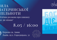 Сила материнської спільноти. Публічна розмова про книгу «Бог діє ніжно»