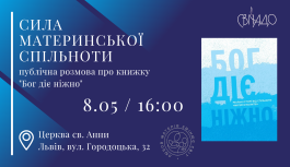 Сила материнської спільноти. Публічна розмова про книгу «Бог діє ніжно»